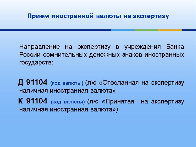 Направление на экспертизу в учреждения Банка России сомнительных денежных знаков иностранных государств:  Д